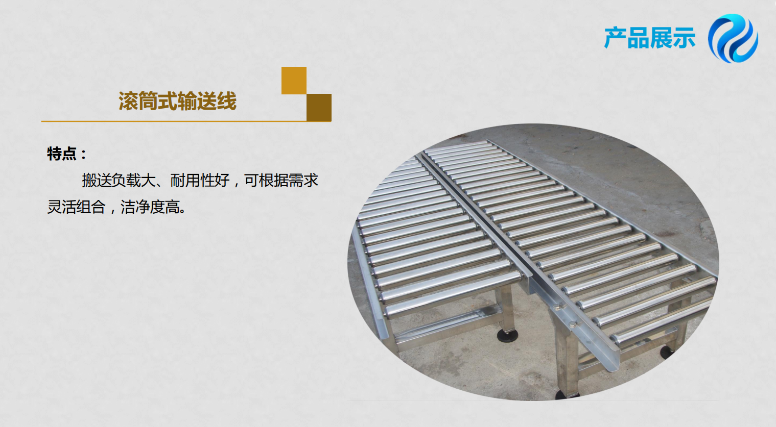 滾筒式輸送線
